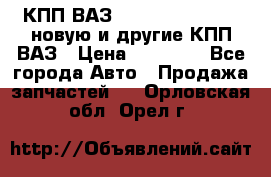 КПП ВАЗ 21083, 2113, 2114 новую и другие КПП ВАЗ › Цена ­ 12 900 - Все города Авто » Продажа запчастей   . Орловская обл.,Орел г.